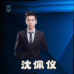 沈佩仪